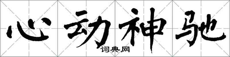 翁闓運心動神馳楷書怎么寫