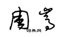 朱錫榮周嵩草書個性簽名怎么寫