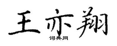 丁謙王亦翔楷書個性簽名怎么寫