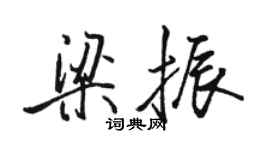 駱恆光梁振行書個性簽名怎么寫