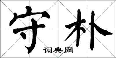 翁闓運守朴楷書怎么寫