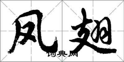 胡問遂鳳翅行書怎么寫