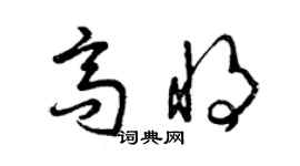 曾慶福高將草書個性簽名怎么寫