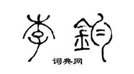 陳聲遠李鈞篆書個性簽名怎么寫