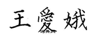 何伯昌王愛娥楷書個性簽名怎么寫