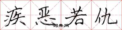 侯登峰疾惡若仇楷書怎么寫