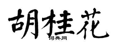 翁闓運胡桂花楷書個性簽名怎么寫