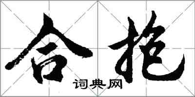 胡問遂合抱行書怎么寫