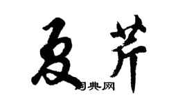 胡問遂夏芹行書個性簽名怎么寫