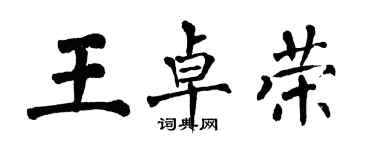 翁闓運王卓榮楷書個性簽名怎么寫