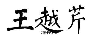 翁闓運王越芹楷書個性簽名怎么寫