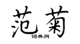 丁謙范菊楷書個性簽名怎么寫