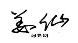 朱錫榮姜仙草書個性簽名怎么寫