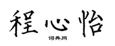 何伯昌程心怡楷書個性簽名怎么寫