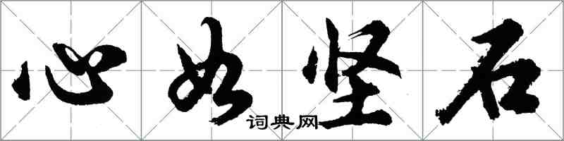 胡問遂心如堅石行書怎么寫