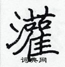 張標寫的硬筆楷書灌