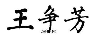 翁闓運王爭芳楷書個性簽名怎么寫