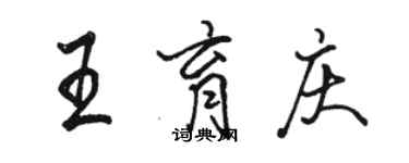 駱恆光王育慶行書個性簽名怎么寫