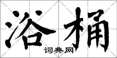 翁闓運浴桶楷書怎么寫