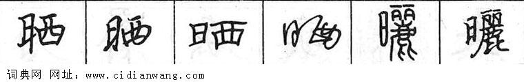 鋼筆字典