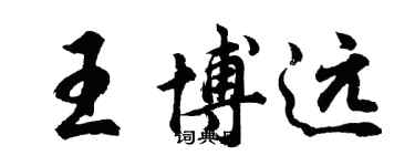 胡問遂王博遠行書個性簽名怎么寫