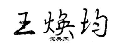 曾慶福王煥均行書個性簽名怎么寫