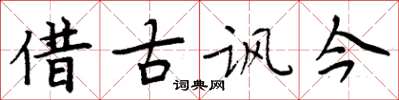 周炳元借古諷今楷書怎么寫