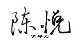 駱恆光陳悅行書個性簽名怎么寫