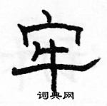 駱恆光寫的硬筆隸書牢