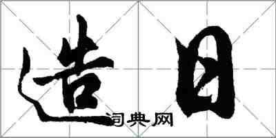 胡問遂造日行書怎么寫