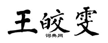 翁闓運王皎雯楷書個性簽名怎么寫