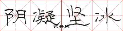駱恆光陰凝堅冰隸書怎么寫