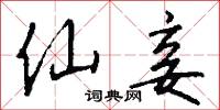 仙人籙的意思_仙人籙的解釋_國語詞典