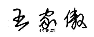 朱錫榮王家傲草書個性簽名怎么寫