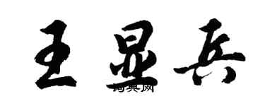 胡問遂王顯兵行書個性簽名怎么寫