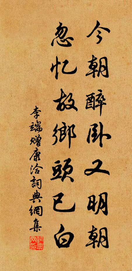 李端今朝醉臥又明朝,忽憶故鄉頭已白書法作品欣賞