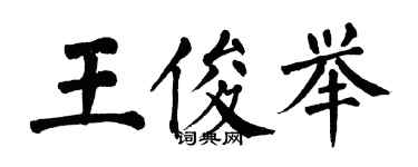 翁闓運王俊舉楷書個性簽名怎么寫