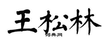 翁闓運王松林楷書個性簽名怎么寫