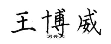 何伯昌王博威楷書個性簽名怎么寫