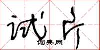 王冬齡試片草書怎么寫