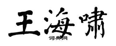 翁闓運王海嘯楷書個性簽名怎么寫