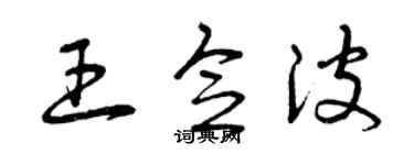 曾慶福王念波草書個性簽名怎么寫