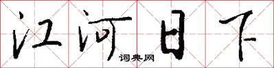 江河日下怎么寫好看