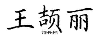 丁謙王頡麗楷書個性簽名怎么寫