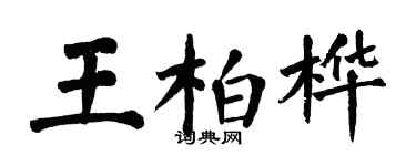 翁闓運王柏樺楷書個性簽名怎么寫