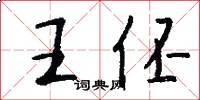 王伾怎么寫好看