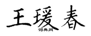 丁謙王瑗春楷書個性簽名怎么寫