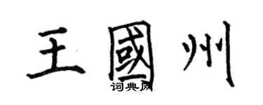 何伯昌王國州楷書個性簽名怎么寫