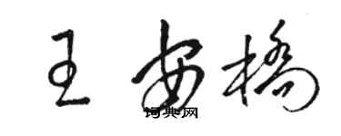 駱恆光王安橋草書個性簽名怎么寫