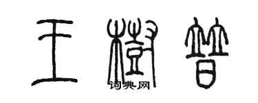 陳墨王樹普篆書個性簽名怎么寫